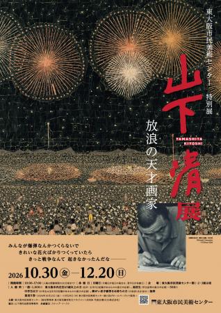 特別展「放浪の天才画家 山下清展」 特別展「放浪の天才画家 山下清展」