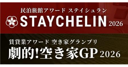 2大アワード:民泊旅館アワード「ステイシュラン2026 2大アワード:民泊旅館アワード「ステイシュラン2026