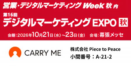 キャリーミー、第16回デジタルマーケティングEXPO秋に キャリーミー、第16回デジタルマーケティングEXPO秋に