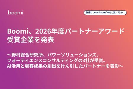 Boomi、2026年度パートナーアワード受賞企業を発表 Boomi、2026年度パートナーアワード受賞企業を発表