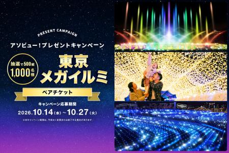 アソビュー!、抽選で500組1,000名に当たる「東京メガ アソビュー!、抽選で500組1,000名に当たる「東京メガ