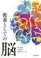 【玉川大学脳科学研究所】『教養としての心』を1utf-8 【玉川大学脳科学研究所】『教養としての心』を1utf-8