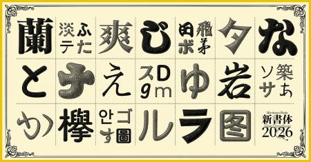 モリサワ 2026年度新書体をMorisawa Fontsにて提供開 モリサワ 2026年度新書体をMorisawa Fontsにて提供開