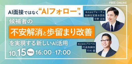 10/15(木)にウェビナー「AI面接ではなく“AIフォロー” 10/15(木)にウェビナー「AI面接ではなく“AIフォロー”