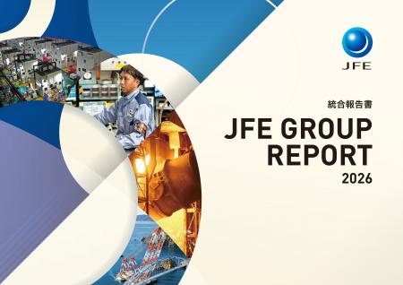 「JFEグループレポート2026(統合報告書)」およびポ 「JFEグループレポート2026(統合報告書)」およびポ