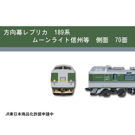 「方向幕レプリカ総選挙」第1位の189系側面を商品化し 「方向幕レプリカ総選挙」第1位の189系側面を商品化し