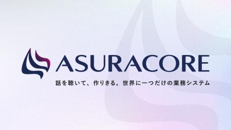 ラクス、 自社専用システム作成サービス「ASURACORE」 ラクス、 自社専用システム作成サービス「ASURACORE」