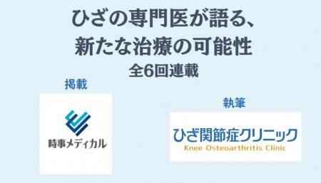 「ひざ専門クリニックの医師が語る、新たな治療の可能 「ひざ専門クリニックの医師が語る、新たな治療の可能