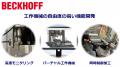 JIMTOF2026にベッコフオートメーションが出展、工作機 JIMTOF2026にベッコフオートメーションが出展、工作機