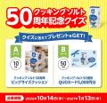 「クッキングソルト」 50周年を記念してクイズイベン 「クッキングソルト」 50周年を記念してクイズイベン