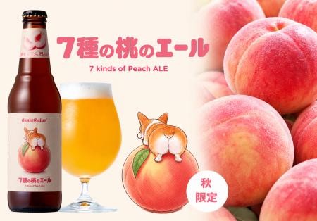 4年ぶりのボトル販売!訳あり桃500kg使用、濃厚な桃感 4年ぶりのボトル販売!訳あり桃500kg使用、濃厚な桃感