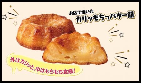 “外はカリッ&中はもちもち”新感覚の食感が楽しめる! “外はカリッ&中はもちもち”新感覚の食感が楽しめる!