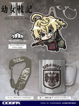 TVアニメ『幼女戦記II』新商品ターニャがつままれ姿で TVアニメ『幼女戦記II』新商品ターニャがつままれ姿で