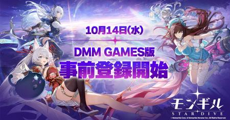 爽快アクションRPG『モンギル:STAR DIVE』がDMM GAME 爽快アクションRPG『モンギル:STAR DIVE』がDMM GAME