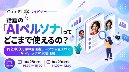 【ウェビナー】話題の「AIペルソナ」って実務でどこま 【ウェビナー】話題の「AIペルソナ」って実務でどこま