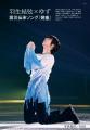 羽生結弦、ゆずの独占インタビューを掲載! フィギュ 羽生結弦、ゆずの独占インタビューを掲載! フィギュ