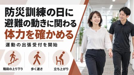 【防災訓練の日に】避難の動きに関わる体力を確かめる 【防災訓練の日に】避難の動きに関わる体力を確かめる