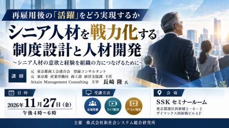 「シニア人材を戦力化する制度設計と人材開発」と題し 「シニア人材を戦力化する制度設計と人材開発」と題し