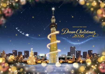 東京スカイツリータウン(R)ドリームクリスマス2026 東京スカイツリータウン(R)ドリームクリスマス2026