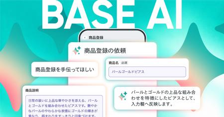 「BASE」のAI機能がバージョンアップ!ネットショップ 「BASE」のAI機能がバージョンアップ!ネットショップ