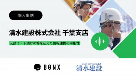清水建設、「BONX WORK」を全国の支店へ順次拡大|千 清水建設、「BONX WORK」を全国の支店へ順次拡大|千