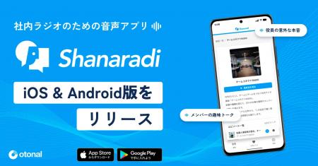 オトナル、社内ラジオ向け音声配信CMS「シャナラジ」 オトナル、社内ラジオ向け音声配信CMS「シャナラジ」