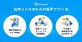 オトナル、社内ラジオ向け音声配信CMS「シャナラジ」 オトナル、社内ラジオ向け音声配信CMS「シャナラジ」