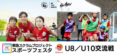 【東急SレイエスFC】 『東急スクラムプロジェクト ス 【東急SレイエスFC】 『東急スクラムプロジェクト ス