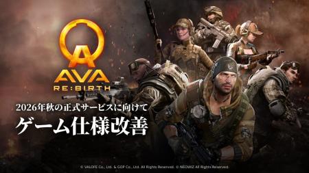 『AVA RE:BIRTH』正式サービスに向けた改善内容を公開 『AVA RE:BIRTH』正式サービスに向けた改善内容を公開