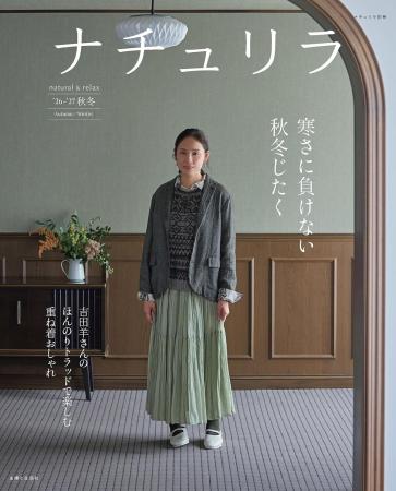 吉田羊さんが表紙&巻頭に初登場!『ナチュリラ’26-‘2 吉田羊さんが表紙&巻頭に初登場!『ナチュリラ’26-‘2