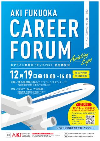 【日本最大級の航空キャリアフォーラム】「AKI福岡キ 【日本最大級の航空キャリアフォーラム】「AKI福岡キ