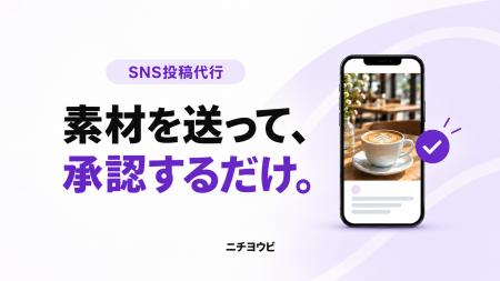 月5万円(税抜)・3媒体・月20本(目安)のSNS投稿代 月5万円(税抜)・3媒体・月20本(目安)のSNS投稿代