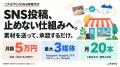月5万円(税抜)・3媒体・月20本(目安)のSNS投稿代 月5万円(税抜)・3媒体・月20本(目安)のSNS投稿代