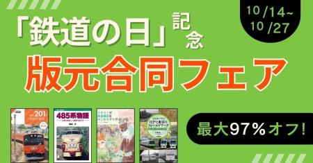10月14日の「鉄道の日」を記念した電子書籍フェアがス 10月14日の「鉄道の日」を記念した電子書籍フェアがス