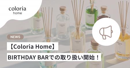 香りのライフスタイルブランド「Coloria Home」全国の 香りのライフスタイルブランド「Coloria Home」全国の