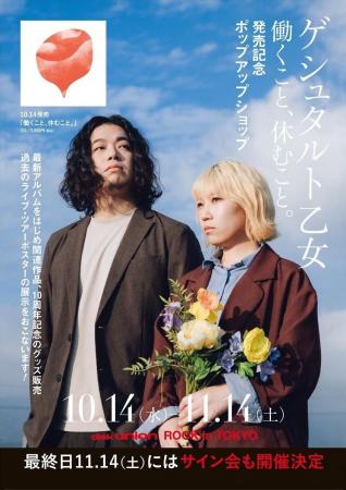 ゲシュタルト乙女『働くこと、休むこと。』発売記念! ゲシュタルト乙女『働くこと、休むこと。』発売記念!