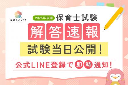 「令和8年後期保育士試験」の解答速報を試験当日に公 「令和8年後期保育士試験」の解答速報を試験当日に公