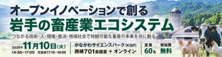 岩手の畜産現場と全国の技術・企業をつなぐ。I-waRPが 岩手の畜産現場と全国の技術・企業をつなぐ。I-waRPが