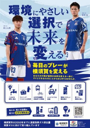 環境にやさしい選択で横須賀の未来を変えよう~横浜F 環境にやさしい選択で横須賀の未来を変えよう~横浜F