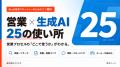 コミクス、営業の生成AI活用を25場面で整理した無料ミ コミクス、営業の生成AI活用を25場面で整理した無料ミ