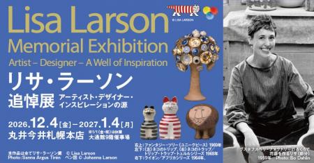スウェーデンを代表する陶芸家・リサ・ラーソンの展覧 スウェーデンを代表する陶芸家・リサ・ラーソンの展覧