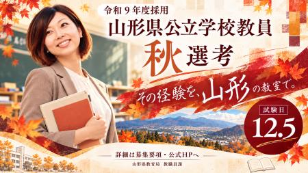 【現職・元職教員の皆様へ(12月5日実施)】令和9年度 【現職・元職教員の皆様へ(12月5日実施)】令和9年度