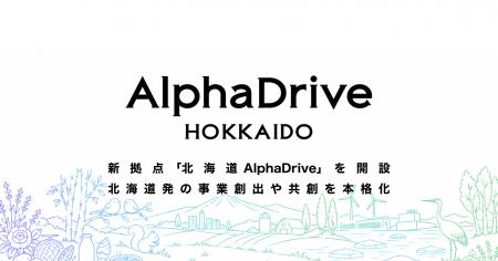 AlphaDrive、「北海道AlphaDrive」を開設。取締役・古 AlphaDrive、「北海道AlphaDrive」を開設。取締役・古