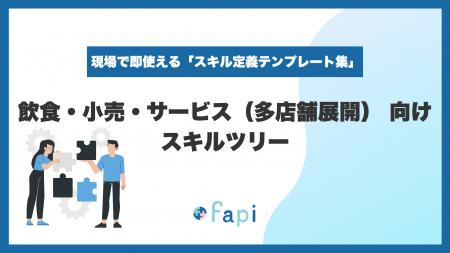 スキル管理ツール「fapi」、Excelで即使える『飲食・ スキル管理ツール「fapi」、Excelで即使える『飲食・