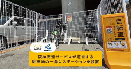 阪神高速サービスが運営する駐車場の一角にシェアサイ 阪神高速サービスが運営する駐車場の一角にシェアサイ