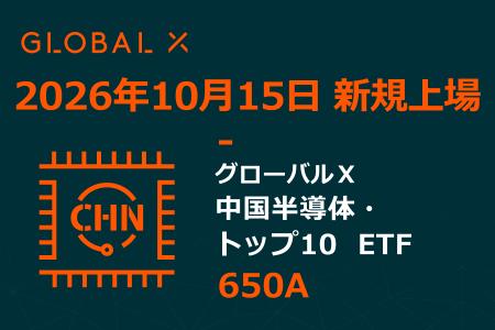 Global X Japan株式会社「グローバルX 中国半導体・ Global X Japan株式会社「グローバルX 中国半導体・
