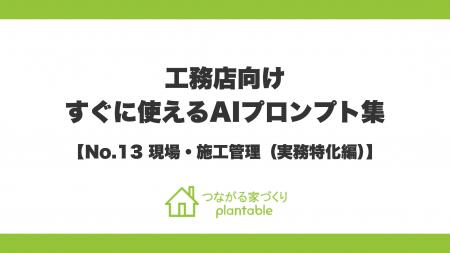 現場トラブルを未然に防ぎ、施工品質と現場管理の精度 現場トラブルを未然に防ぎ、施工品質と現場管理の精度