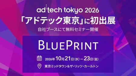 ブループリント、「ad:tech tokyo 2026」に初出展 ブループリント、「ad:tech tokyo 2026」に初出展