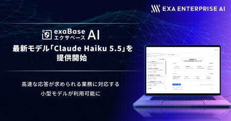 エクサベース AI、最新モデル「Claude Haiku 5.5」を エクサベース AI、最新モデル「Claude Haiku 5.5」を