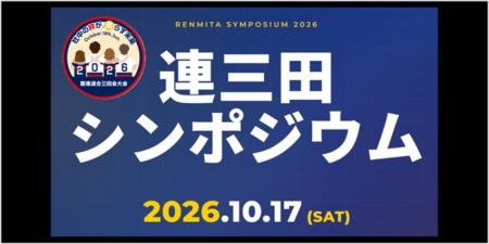 「連三田シンポジウム2026 ―『知』と『絆』が紡ぐ社会 「連三田シンポジウム2026 ―『知』と『絆』が紡ぐ社会